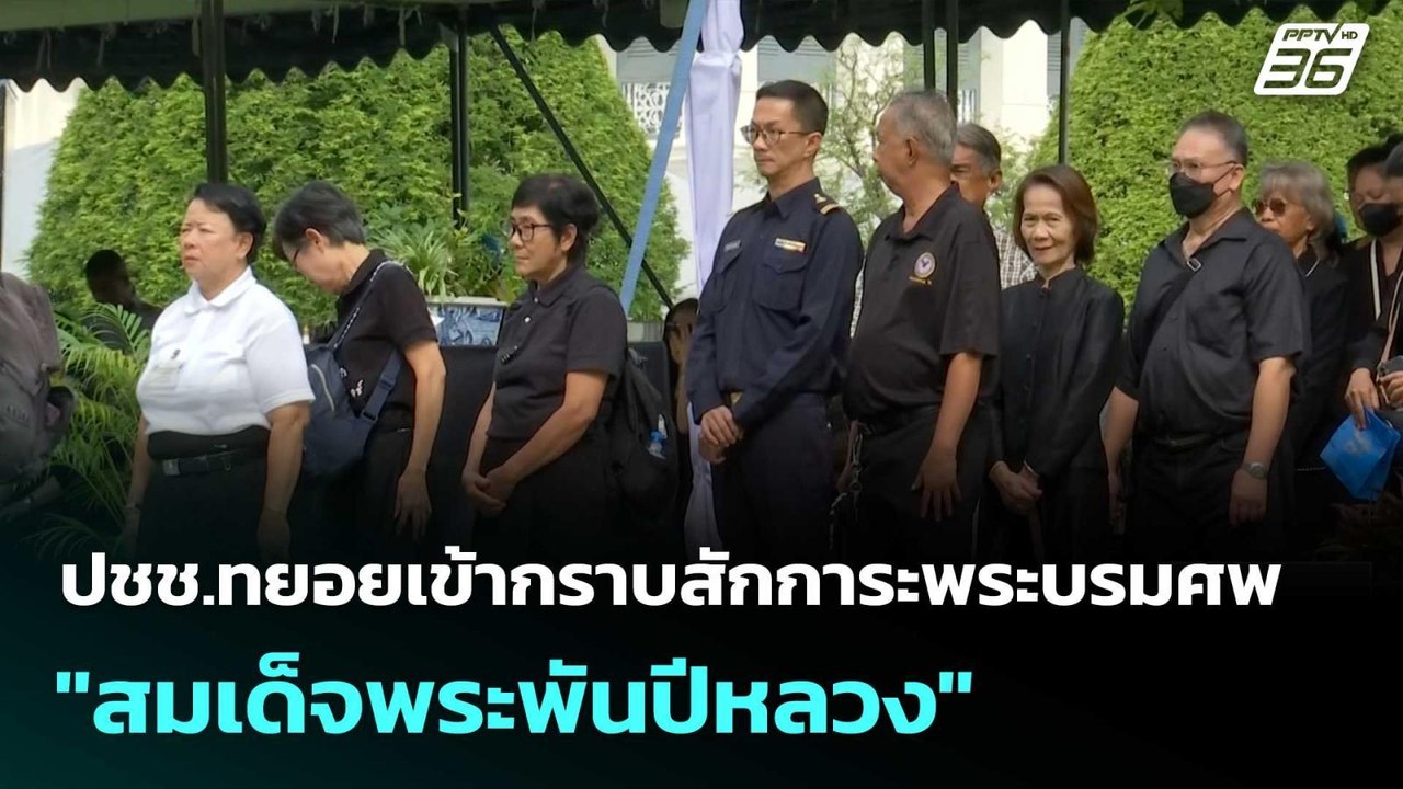 ปชช.ทยอยเข้ากราบสักการะพระบรมศพ "สมเด็จพระพันปี...
