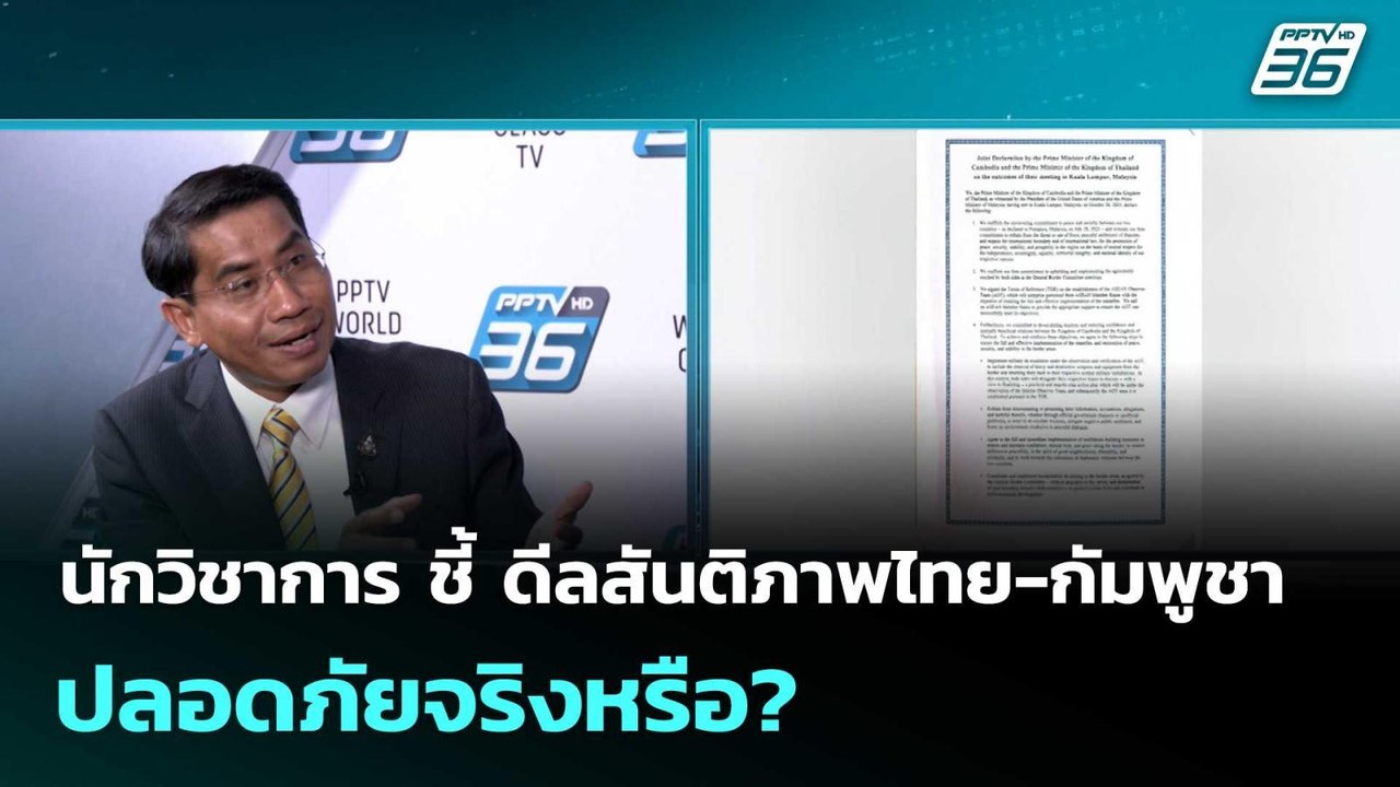 นักวิชาการ ชี้ ดีลสันติภาพไทย-กัมพูชา ปลอดภัยจร...