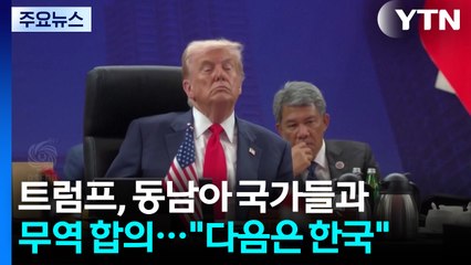트럼프, 동남아 국가들과 무역 합의..."다음은 한국" / YTN