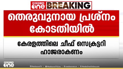 തെരുവുനായ പ്രശ്‌നത്തിൽ സത്യവാങ്മൂലം നൽകാത്ത ചീഫ് സെക്രട്ടറിമാർ സുപ്രിംകോടതിയിൽ ഹാജരാകണം