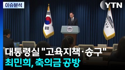[뉴스퀘어 2PM] 대통령실 "부동산 대책, 고육지책"...최민희, 축의금 공방 / YTN