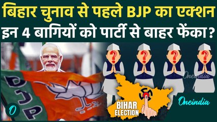 Bihar Election 2025: BJP ने 4 नेताओं को निकाला, बिहार चुनाव से पहले एक्शन क्यों ? | वनइंडिया हिंदी