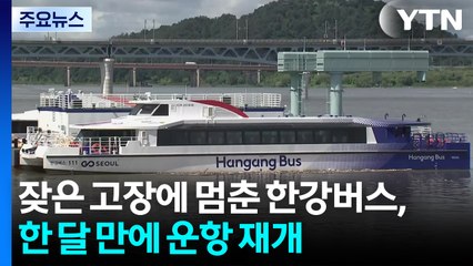 잦은 고장에 멈췄던 한강버스, 한 달 만에 운항 재개 / YTN
