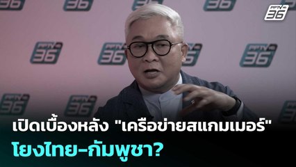 เปิดเบื้องหลัง "เครือข่ายสแกมเมอร์" โยงไทย-กัมพูชา? | เข้มข่าวค่ำ | 25 ต.ค. 68