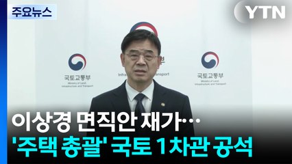 '주택 총괄' 국토부 차관 당분간 공석...10·15 대책 후폭풍에 대환대출 LTV 완화 / YTN