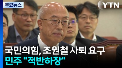 국민의힘, 조원철 사퇴 요구...민주 "적반하장" / YTN