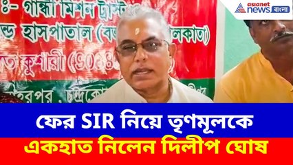Dilip Ghosh News: ফের SIR নিয়ে তৃণমূলকে একহাত নিলেন দিলীপ ঘোষ, দেখুন কী বলছেন