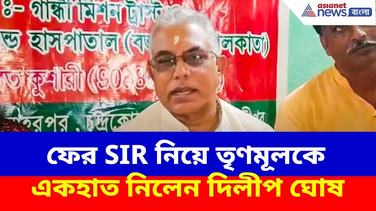 Dilip Ghosh News: ফের SIR নিয়ে তৃণমূলকে একহাত নিলেন দিলীপ ঘোষ, দেখুন কী বলছেন