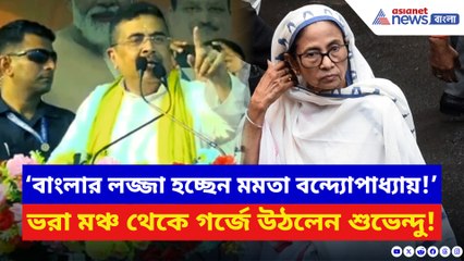 শিক্ষা দুর্নীতি থেকে নারী সুরক্ষা! মমতার বিরুদ্ধে শুভেন্দুর তোপে উত্তাল বিজয় সংকল্প সভা