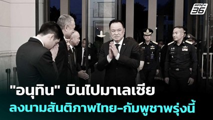 "อนุทิน" บินไปมาเลเซีย ลงนามสันติภาพไทย-กัมพูชาพรุ่งนี้ | เข้มข่าวค่ำ | 25 ต.ค. 68