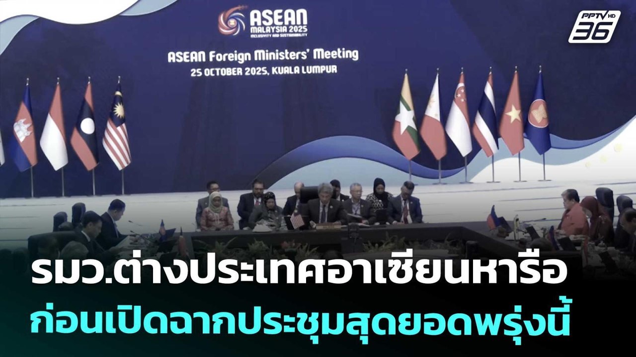 รมว.ต่างประเทศอาเซียนหารือ ก่อนเปิดฉากประชุมสุด...