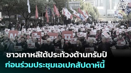 ชาวเกาหลีใต้ประท้วงต้านทรัมป์ ก่อนร่วมประชุมเอเปกสัปดาห์นี้ | เข้มข่าวค่ำ | 25 ต.ค. 68