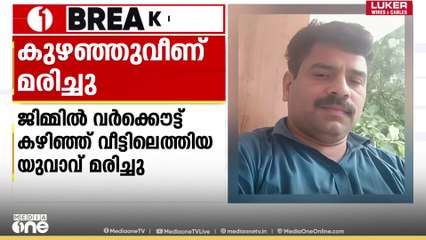 ജിമ്മിൽ വർക്കൗട്ട് കഴിഞ്ഞെത്തിയ യുവാവ് കുഴഞ്ഞ് വീണ് മരിച്ചു