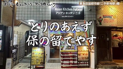 オードリー春日の知らない街で自腹せんべろ2025年日10月25日 川崎市「二子新地駅」で渋い酒場巡り
