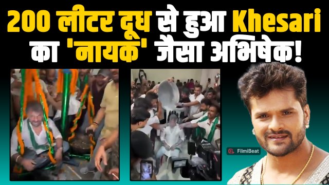 Bihar Election के प्रचार के दौरान Khesari Lal Yadav का दूध से नहाते हुए का Video हुआ Viral! | Latest