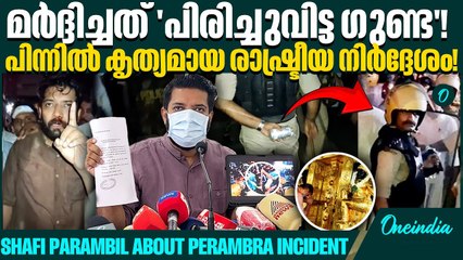 "പിണറായിയുടെ AI ടൂൾ വേണ്ട; മർദ്ദിച്ചത് അഭിലാഷ് ഡേവിഡ്!"ഷാഫി |  Shafi Parambil's serious revelation