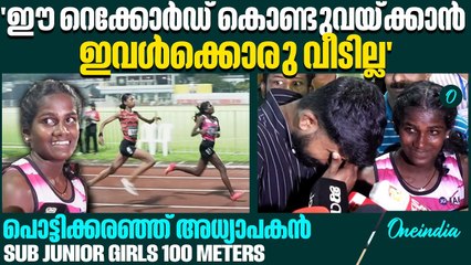 വീടെന്ന സ്വപ്നത്തിനായി ഓടിയെത്തി ദേവപ്രിയ | 100 Meters | School Olympics 2025
