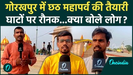 Chhath Puja : महापर्व छठ पर Gorakhpur में घाटों पर लौटी रौनक, गजब का उत्साह | वनइंडिया हिंदी