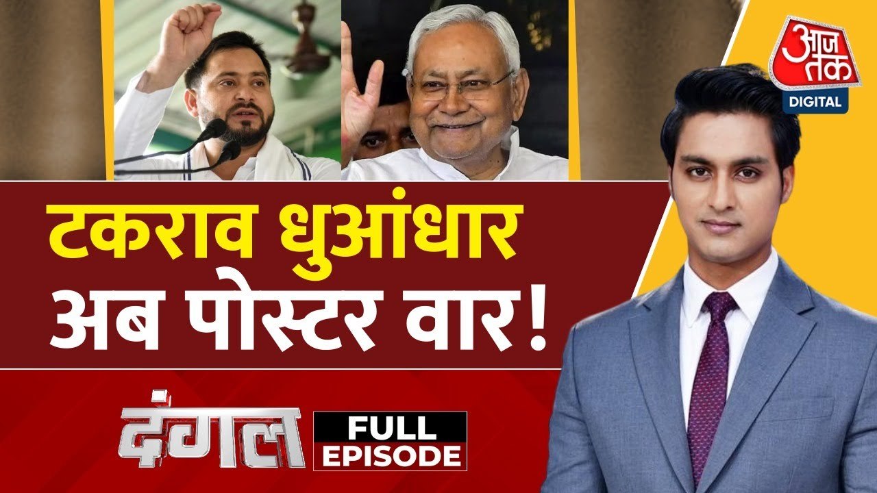तेजस्वी यादव के 'नायक' वाले पोस्टर पर बिहार में क्यों छिड़ा सियासी संग्राम? देखें दंगल