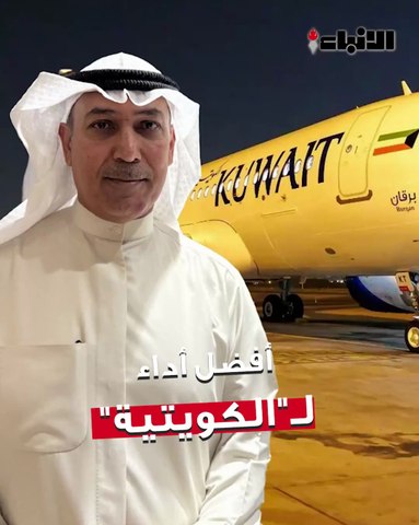 عبدالمحسن الفقعان رئيس مجلس إدارة الخطوط الجوية الكويتية
