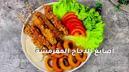 أصابع دجاج مقرمشة: وصفة سهلة ولذيذة