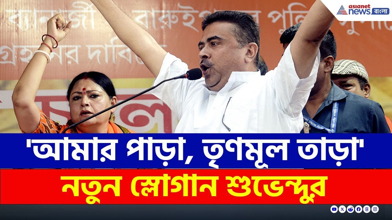 'আমার পাড়া, তৃণমূল তাড়া' কেন বললেন শুভেন্দু? দ...