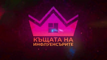 Къщата На Инфлуенсърите 4 Епизод 13 (2025)
