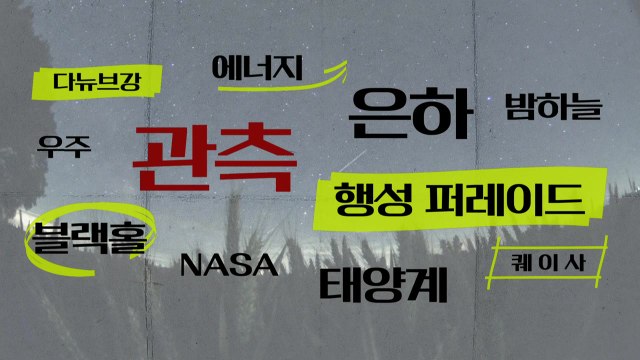 [키워드월드] '관측' 밤하늘에 펼쳐지는 우주쇼 / YTN