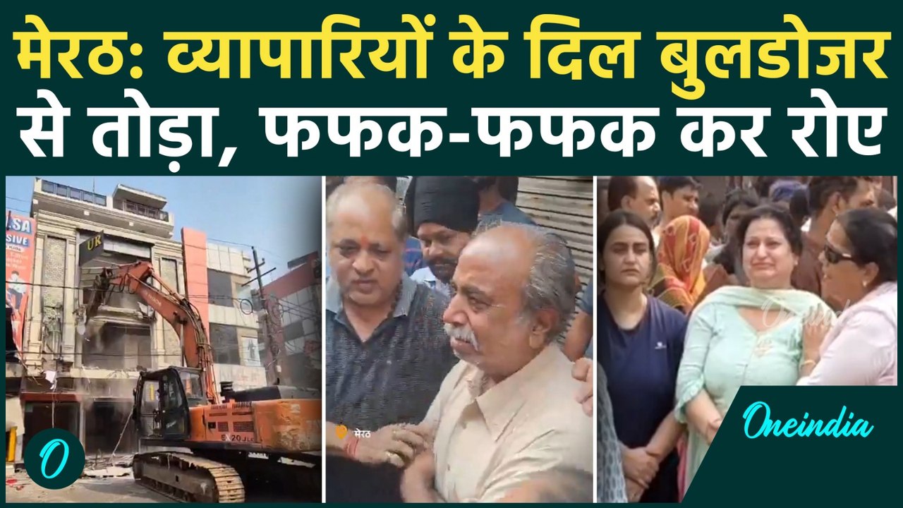 Meerut Bulldozer Action: सालों की कमाई पर कार्रवाई, व्यापारी बोले नहीं चाहिए BJP | वनइंडिया हिंदी