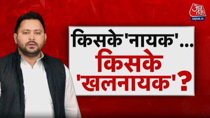 बिहार में तेजस्वी के पोस्टर वॉर पर क्यों सियासी आर-पार? देखें शंखनाद