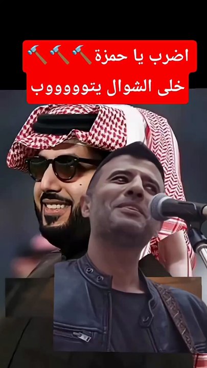 حمزة نمره بيأدب شوال الرز #alahli365 #حمزة_نمرة #السعودية #مصر #egypt #alahly365