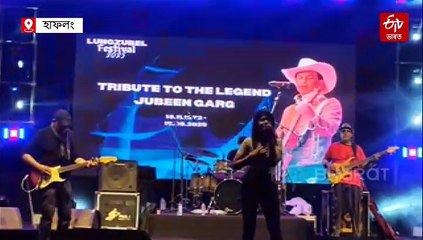 লুংজুবেল মহোৎসৱত শ্ৰদ্ধাঞ্জলি জ্ঞাপন জুবিন গাৰ্গলৈ