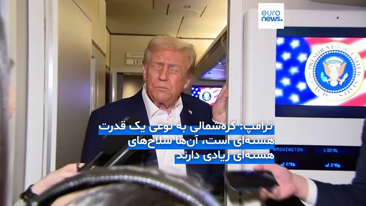 ترامپ همزمان با گمانه زنی‌ها درباره دیدار با کیم‌: کره شمالی به نوعی یک قدرت هسته‌ای است