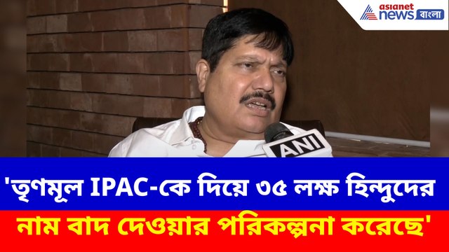 'তৃণমূল IPAC-কে দিয়ে ৩৫ লক্ষ হিন্দুদের নাম বাদ দেওয়ার পরিকল্পনা করেছে', বিস্ফোরক অর্জুন সিং