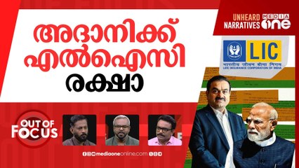മൊദാനി മെഗാ സ്‌കാം | ‘Modani MegaScam’: Congress seeks PAC probe | Out Of Focus