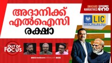 മൊദാനി മെഗാ സ്‌കാം | ‘Modani MegaScam’: Congress seeks PAC probe | Out Of Focus