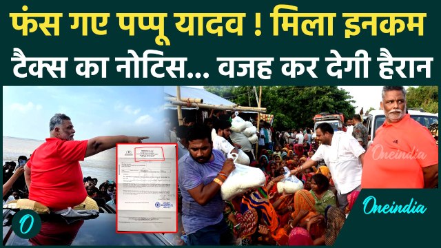 Bihar Election 2025 : पैसा बांटना Pappu Yadav को पड़ा महंगा, मिला Income Tax का Notice | वनइंडिया