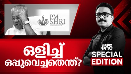 ഒളിച്ച് ഒപ്പുവെച്ചതെന്ത്?|PM shri | Special Edition | | SA Ajims | 25-10-2025