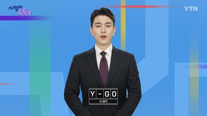 [10월 26일 시청자 비평 플러스] 시청자 톡톡Y / YTN