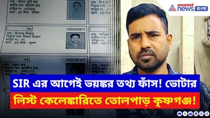 ২০০২-এর ভোটার তালিকায় নেই নাম, তবুও আছেন সরকারি দায়িত্বে! ভয়ঙ্কর তথ্য ফাঁস কৃষ্ণগঞ্জে