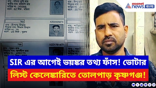২০০২-এর ভোটার তালিকায় নেই নাম, তবুও আছেন সরকারি দায়িত্বে! ভয়ঙ্কর তথ্য ফাঁস কৃষ্ণগঞ্জে