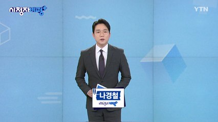 10월 26일 시청자 비평 플러스 / YTN