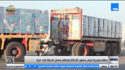 خطة مصرية تبني جسور الإغاثة وتنظم مسار الحياة إلى غزة