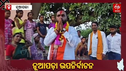 ନୂଆପଡା ଉପନିର୍ବାଚନ: ପ୍ରଚାର ମୈଦାନରେ ଉପମୁଖ୍ୟମନ୍ତ୍ରୀ, ପାଦ ଛୁଇଁ ଭୋଟ ମାଗିଲେ ବିଜେପି ପ୍ରାର୍ଥୀ
