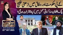 Aiteraz Hai || Aniqa Nisar || 25th October 2025 - Complete Show