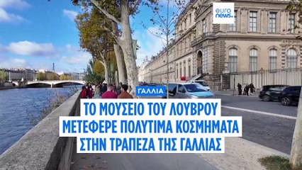 Γαλλία: Το μουσείο του Λούβρου μετέφερε κοσμήματα στην Τράπεζα της Γαλλίας μετά την ληστεία
