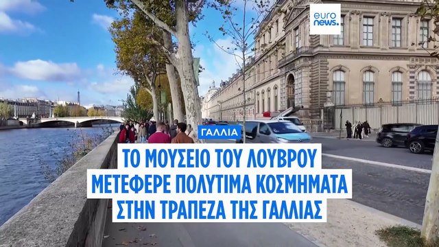 Γαλλία: Το μουσείο του Λούβρου μετέφερε κοσμήματα στην Τράπεζα της Γαλλίας μετά την ληστεία
