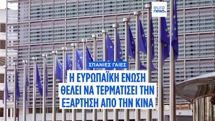 Σπάνιες γαίες: Η Ευρωπαϊκή Ένωση επιδιώκει να τερματίσει την εξάρτηση της από την Κίνα