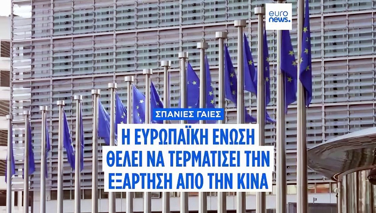 Σπάνιες γαίες: Η Ευρωπαϊκή Ένωση επιδιώκει να τερματίσει την εξάρτηση της από την Κίνα