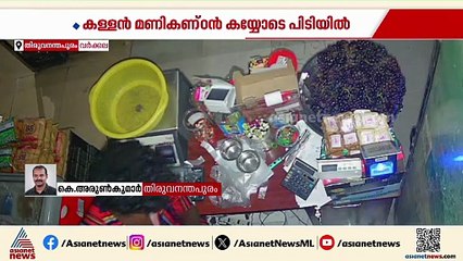 തമിഴ്‌നാട്ടില്‍ മോഷണം നടത്തി ശേഷം ടൂറിസ്റ്റായി വര്‍ക്കലയില്‍ എത്തിയ കളളന് പിടിയില്‍